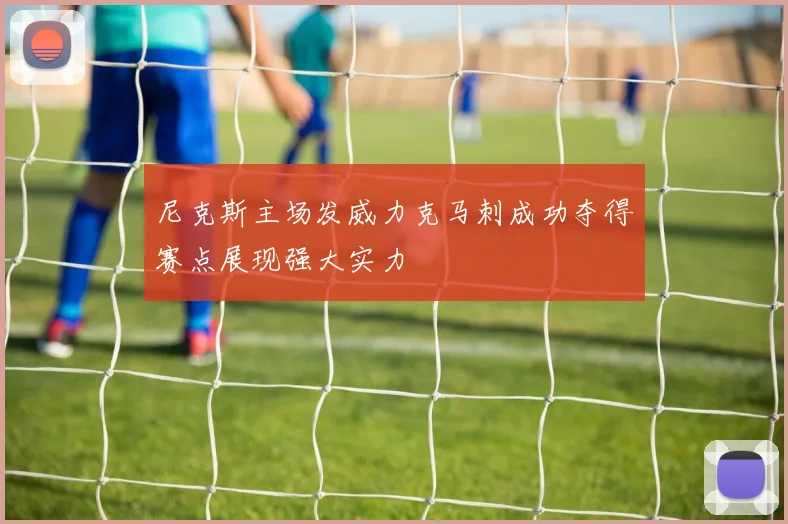 尼克斯主场发威力克马刺成功夺得赛点展现强大实力