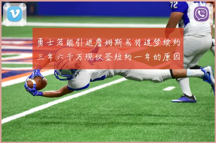 勇士若能引进詹姆斯或将追梦续约三年六千万现仅签短约一年的原因分析