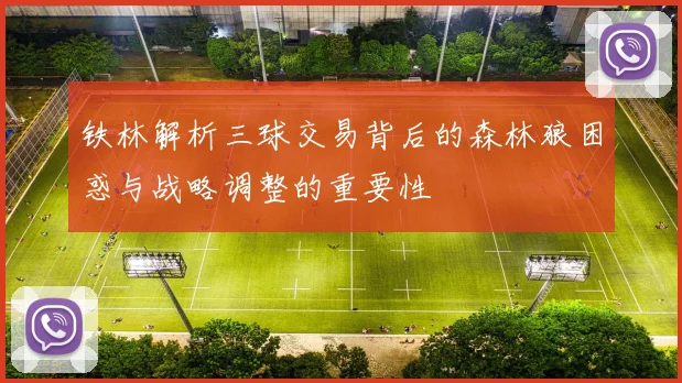 铁林解析三球交易背后的森林狼困惑与战略调整的重要性