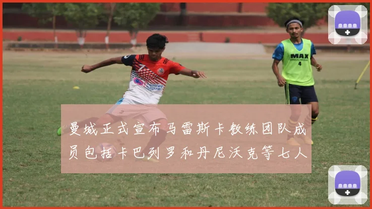 曼城正式宣布马雷斯卡教练团队成员包括卡巴列罗和丹尼沃克等七人加入